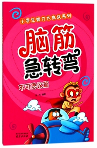 脑筋急转弯(不可思议篇)/小学生智力大挑战系列 博库网