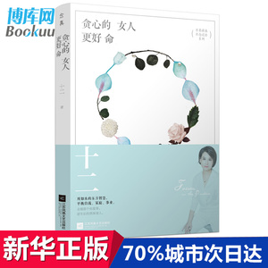 正版现货 贪心的女人更好命/不畏将来不念过去系列 十二全新作品 你想要的好人生 好爱情和安全感 都是贪出来的百万畅销书籍排行榜