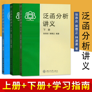 泛函分析讲义 张恭庆 上册下册教材+学习指南 郭懋正林源渠 全3本 北京大学出版社 泛函分析教材 大学本科生与研究生泛函分析教程