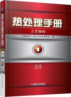 工艺 黄国靖 精 热处理手册 手册 修订本 热处理 徐跃明 1工艺基础第4版