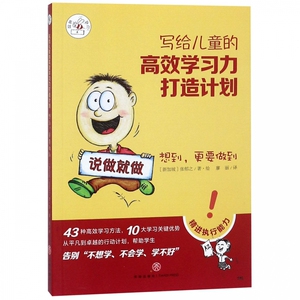 想到更要做到/写给儿童的高效学习力打造计划 博库网