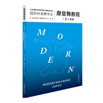 摩登舞教程(1至3年级北京舞蹈学院附属中等舞蹈学校国际标准舞专业) 博库网