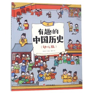 有趣的中国历史(明幼儿版) 博库网