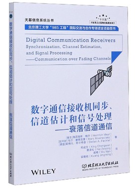 数字通信接收机同步信道估计和信号处理--衰落信道通信/天基信息系统丛书