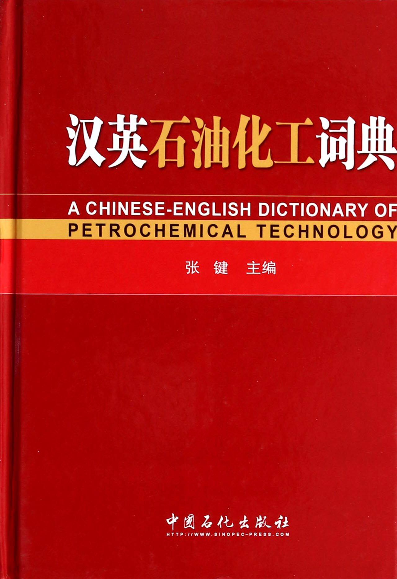 汉英石油化工词典(精)
