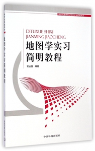 地图学实习简明教程/新世纪地理科学野外实习系列丛书