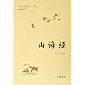 古典名著普及文库：山海经 博库网