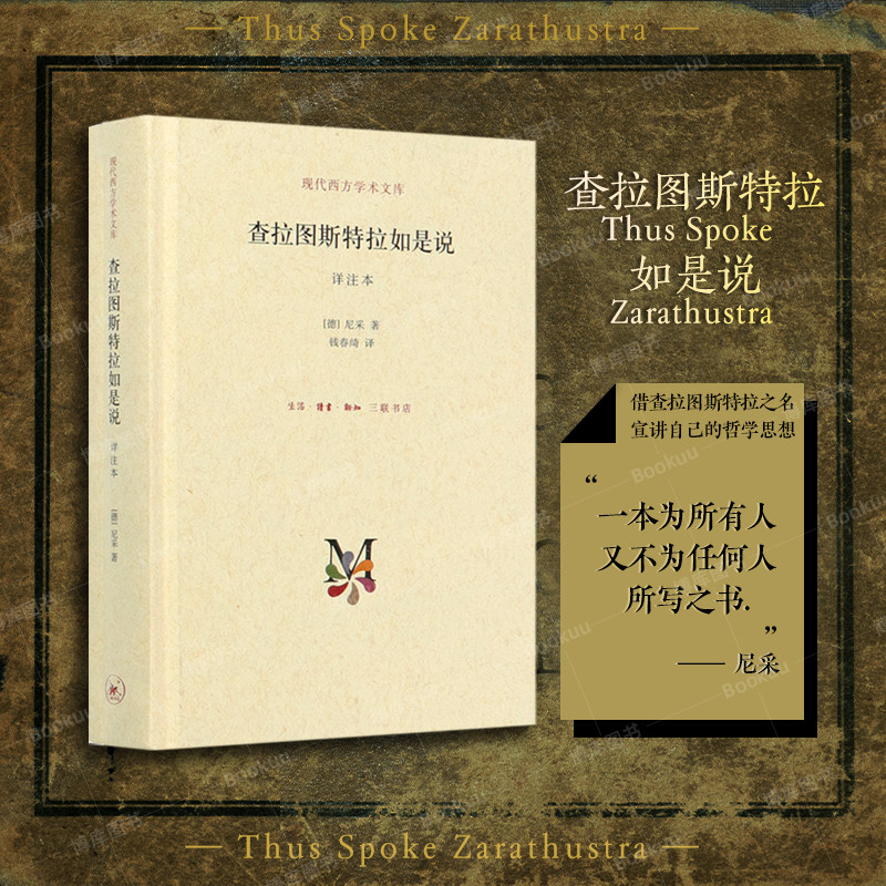 📖尼采巨著《查拉图斯特拉如是说》详注本,带你走进哲学巅峰🔥-外国哲学-淘宝好物网