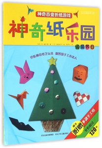 神奇纸乐园(绚丽节日)/神奇百变折纸游戏 博库网
