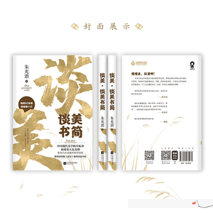 谈美·谈美书简 美学入门书 谈美书简朱光潜随笔精品 哲学入门书籍 写给年轻人的美学启蒙经典 新华书店正版畅销书籍 博库网