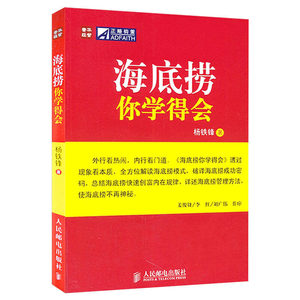 【正版现货】海底捞你学得会 借鉴海底捞的经营哲学 公司管理 管理学 经营管理 创业管理 企业创新 新华书店正版畅销书籍