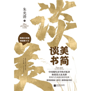 谈美·谈美书简 美学入门书 谈美书简朱光潜随笔精品 哲学入门书籍 写给年轻人的美学启蒙经典 新华书店正版畅销书籍 博库网