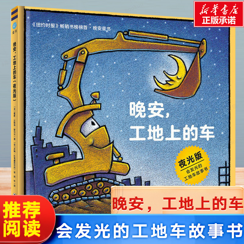 [Glow-In-The-Dark Edition] Good Night, Cars on the Construction Site - Hardcover Early Childhood Enlightenment Reading Material for Babies and Toddlers, Bedtime Picture Book for Children Aged 3-4-6-8, Preschool Storybook, Do You Know These Cars, Little Car Enthusiasts?