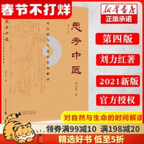 (Genuine Spot) New Edition Thinking on Time Interpretation of Nature and Life in the Fourth Edition of Traditional Chinese Medicine