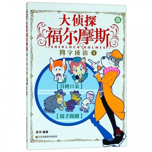 大侦探福尔摩斯(1四字成语) 博库网