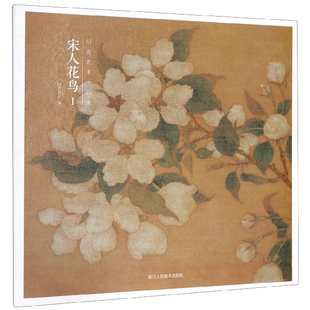 出类艺术小品集 精 宋人花鸟 Ⅰ