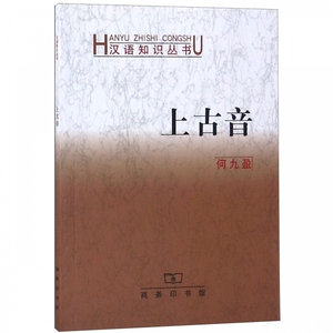 上古音/汉语知识丛书 博库网