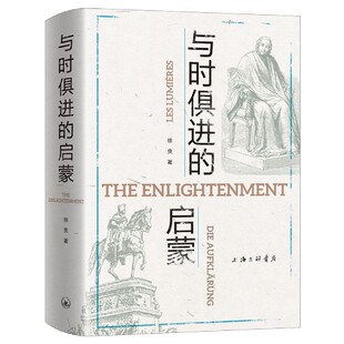 与时俱进的启蒙(精)