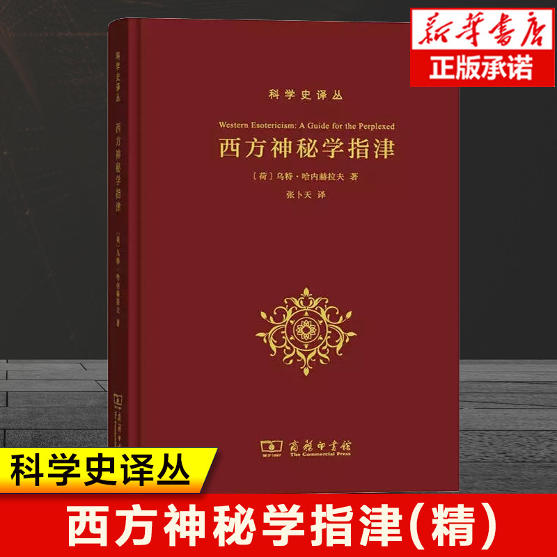 西方神秘学指津:带你探索秘学的世界观-外国哲学-淘宝好物网