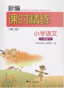 小学语文(1下第2版)/新编课时精练 博库网