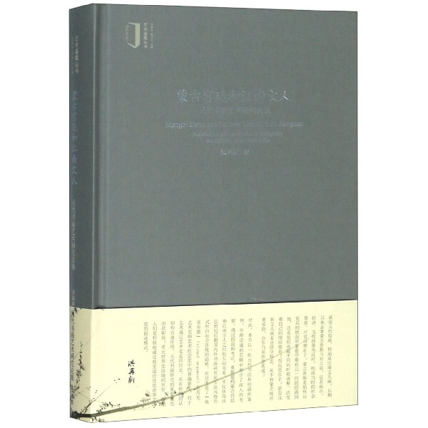 Mongolian Court and Jiangnan Intellectuals (Research Collection on Yuan Dynasty Calligraphy and Painting Art) (Deluxe Edition)/Art Appreciation Series Bokuwang Mongolian Court and Jiangnan Intellectuals (Research Collection on Yuan Dynasty Calligraphy and Painting Art) (Deluxe Edition)/Art Appreciation Series Bokuwang