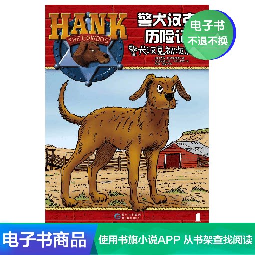 (e-book) Police dog Hank's adventure 1: Police dog Hank's initial adventure. E-books do not return or change