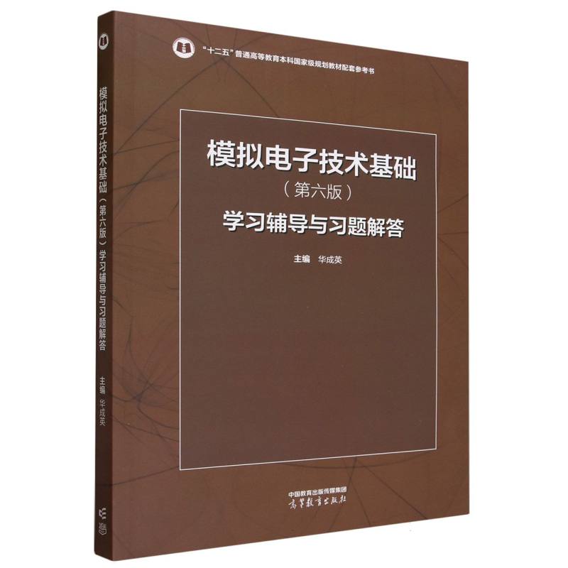 清华大学阎石童诗白电子技术基础