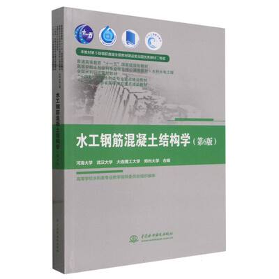 水工钢筋混凝土结构学(水利水电工程第6版高等学校水利学科专业规范核心课程教材)