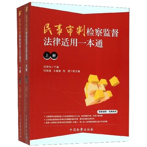 民事审判检察监督法律适用一本通(上下) 博库网