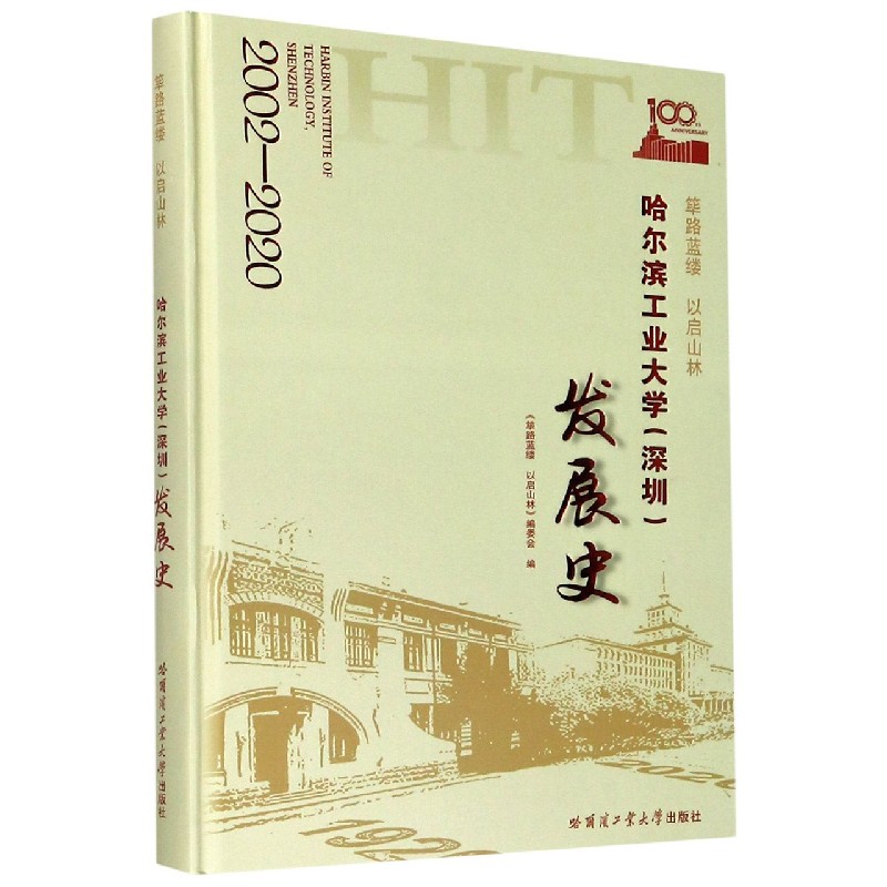 筚路蓝缕以启山林(哈尔滨工业大学深圳发展史2002-2020)(精)
