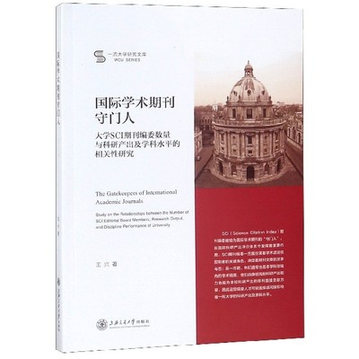 国际学术期刊守门人(大学SCI期刊编委数量与科研产出及学科水平的相关性研究)/一流大学