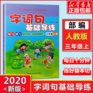 字词句基础导练三年级上 博库网
