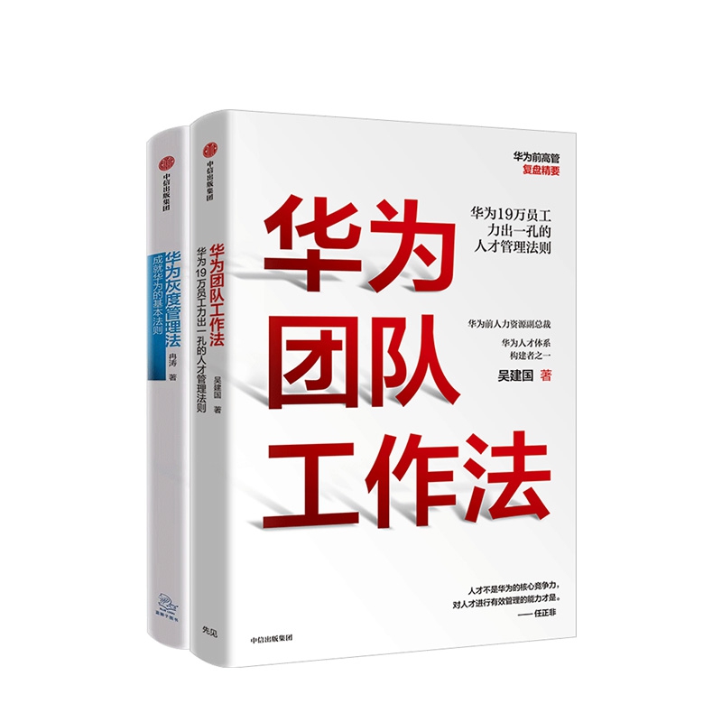 华为灰度管理法 华为团队工作法  共2册 成就华为的基本法则 经营哲学 入选企业管理类年度精选书籍 人才管理法则