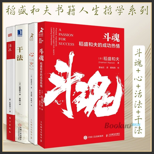 Книга Инамори Кадзуо «Философия жизни», 4 тома «Сердце + Боевая душа + Метод жизни + Метод действия», 4 тома Управление бизнесом, маркетинг, позиционирование влияния, книги по менеджменту Amoeba Boku.com Genuine