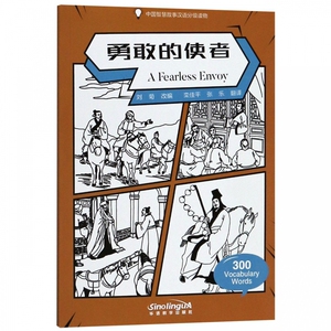 勇敢的使者(中国智慧故事汉语分级读物) 博库网