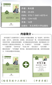 【官方正版】 给青年的十二封信 朱光潜著 八年级下初中语文必读课外阅读书目 中学生青少年世界名著经典文学配套教材阅读书籍