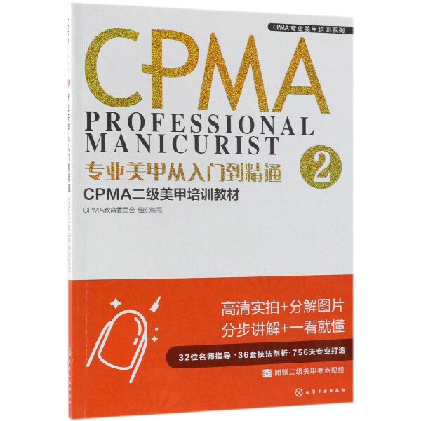 专业美甲从入门到精通(CPMA二级美甲培训教材)/CPMA专业美甲培训系列