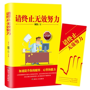 请终止无效努力 青春励志文学书籍写给年轻人的书 心灵鸡汤正能量人生哲学抖音同款你只是看起来努力畅销书排行榜正版受益一生