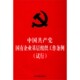 中国共产党国有企业基层组织工作条例 试行
