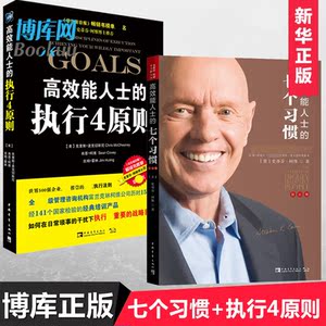 高效能人士的七个习惯+高效能人士的执行4原则 史蒂芬柯维共两册 7个习惯思维掌控马云成功励志企业团队管理方面的书 博库网