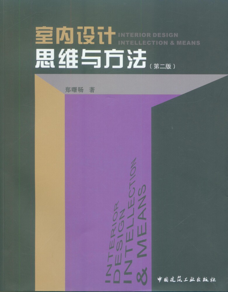 室内设计思维与方法(第2版)