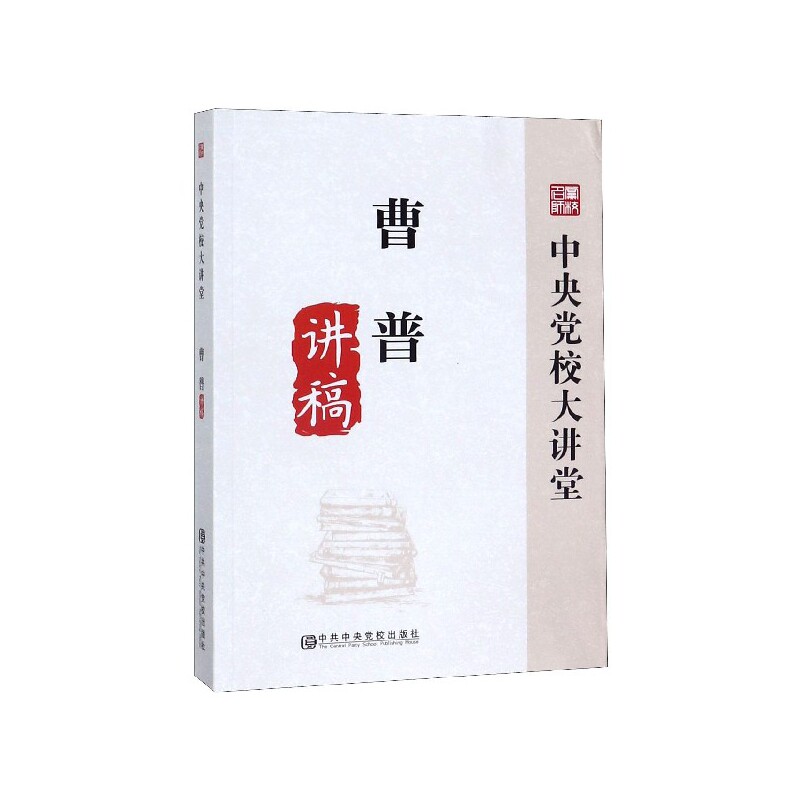 曹普讲稿/中央党校大讲堂