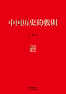中国历史的教训 博库网