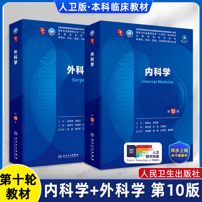 内科学第10版十版第9版妇产科学外科儿科诊断学皮肤性病解剖学病理生理
