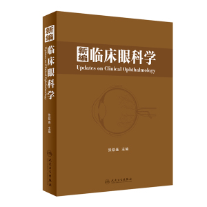 新编临床眼科学 博库网