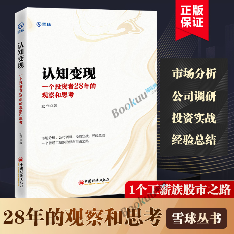 Cognitive Realisation An Investor 28 Years of Observation and Thinking of Geng Hua Snowball Investment Classic Series Stock Investment Value Investing Company Research Financial Investment Management Books Genuine Bou Network -