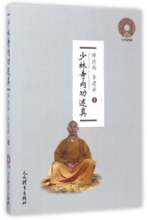 少林寺内功述真 附光盘