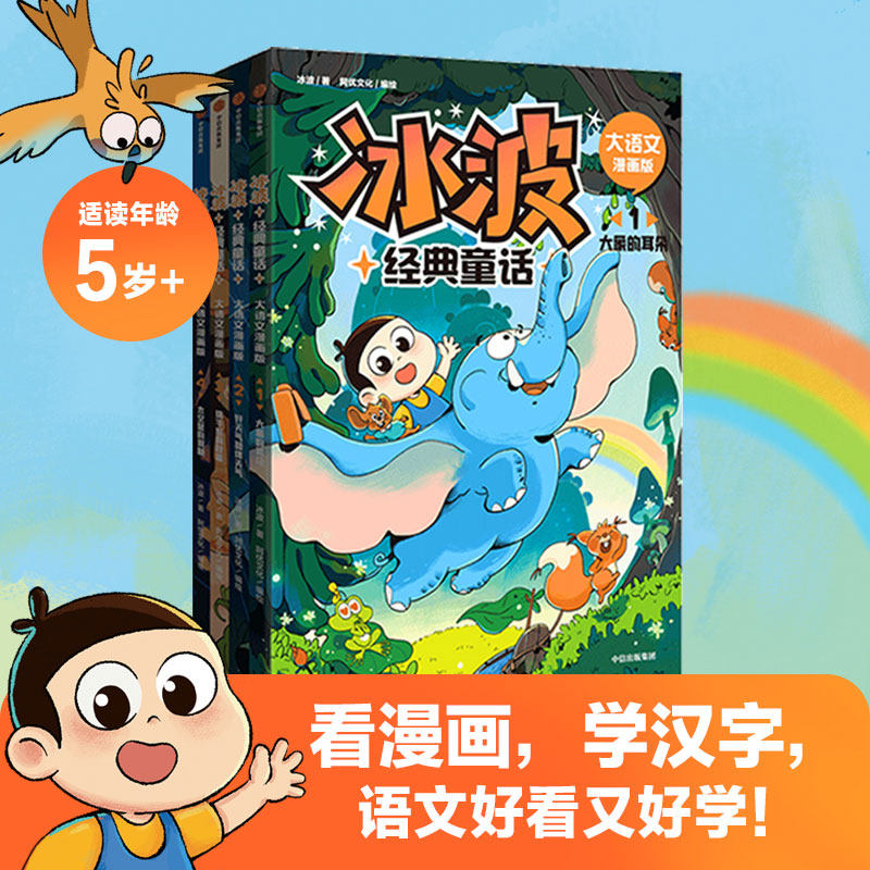 冰波经典童话·大语文漫画版（全4册）