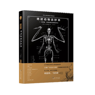 【全新正版】绝迹动物古抄本--斯宾塞·布莱克医生的解剖手记(精) 正版书籍 畅销图书籍排行榜
