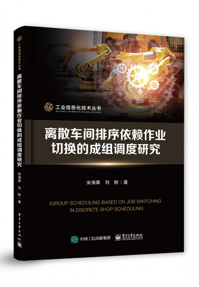 离散车间排序依赖作业切换的成组调度研究/工业信息化技术丛书
